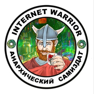 Логотип @internetwarriortext - Internet Warrior|Анархический Самиздат