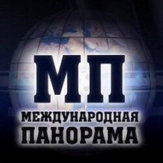 Логотип @interpanoram - МЕЖДУНАРОДНАЯ ПАНОРАМА