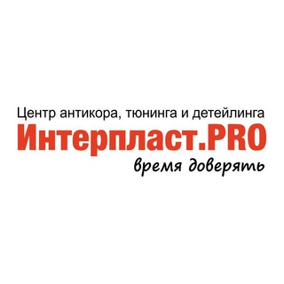 Логотип @interplastpro - Интерпласт.PRO