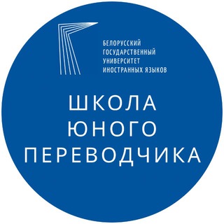 Логотип @interpreter_translator_bsufl - Школа юного переводчика БГУИЯ