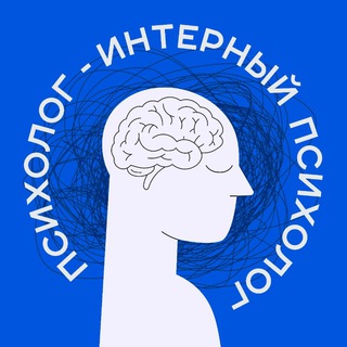Логотип @interpsiho - Интерный психолог