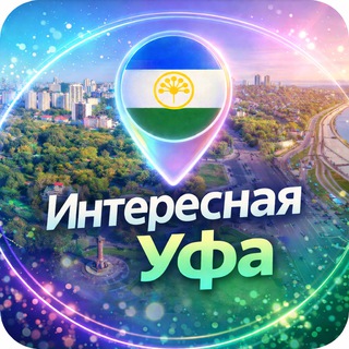 Логотип @interufa - Интересная Уфа | Афиша и новости