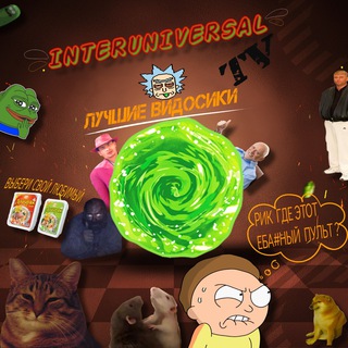Логотип @interuniversal_tv - Межгалактическое TV