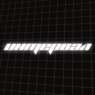 Логотип @intervallumkazan - 111111111