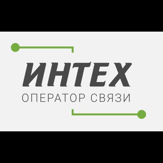 Логотип @intexltd - Интернет-провайдер ИНТЕХ