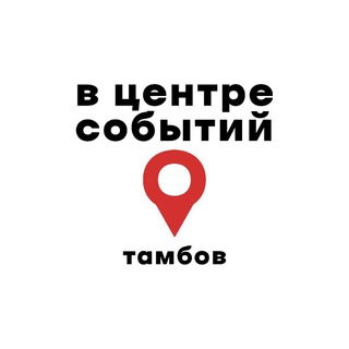 Логотип @inthecenterofevents - В центре событий. Тамбов