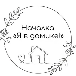 Логотип @inthehousemary - Началка. «Я в домике!»