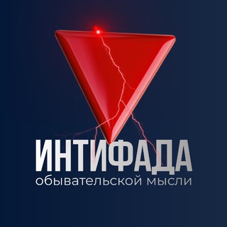Логотип @intifada_om - Интифада обывательской мысли