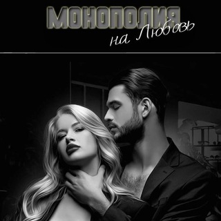 Логотип @intim_otnosheniya - Монополия на любовь