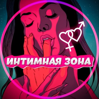 Логотип @intimatesexzone - Интимная Зона / Научная Сексология / Все про Секс - Эротика😍