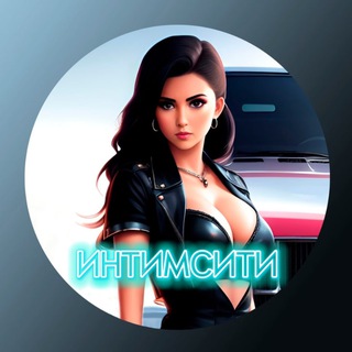 Логотип @intimcityyyy - ИHТИМCИТИ (Вход)