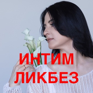 Логотип @intimlikbez - ИнтимЛикбез