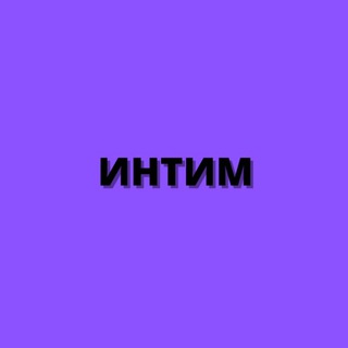 Логотип @intimvirtz - ИНТИМ | ВИДЕОЗВОНКИ | ВИРТ | СЕКС ПО ТЕЛЕФОНУ