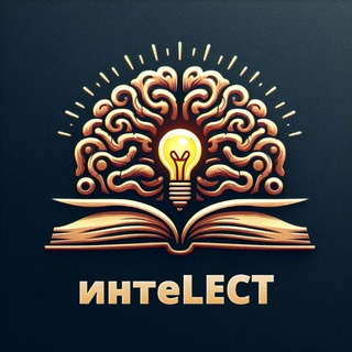 Логотип @intlect - ИнтеLECT