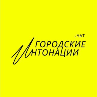 Логотип @intonations_chat - Чат Городских интонаций
