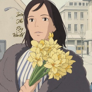 Логотип @intothebigworld - Хочу в этот огромный мир!