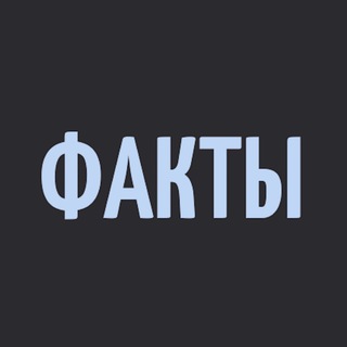 Логотип @intrestingfactseverydaychat - ℂ𝕙𝕒𝕥 ✔︎ ФАКТЫ ✔︎ ℂ𝕙𝕒𝕥