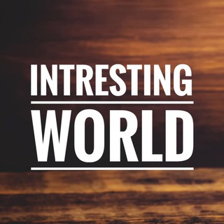 Логотип @intrestingworldd - Мир интересного