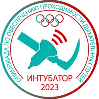 Логотип @intubator2023 - ИНТУБАТОР 2023