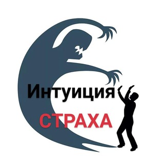 Логотип @intuition_of_fear - Интуиция страха