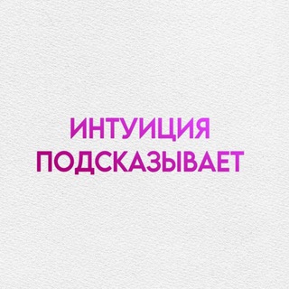 Логотип @intuitionnn - интуиция подсказывает