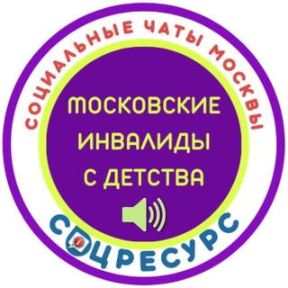 Логотип @inva_mos - Канал Московские инвалиды с детства. СоцРесурс.Москва