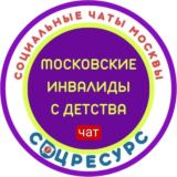 Логотип @invamoscow - Московские инвалиды с детства. Права и льготы.СоцРесурс