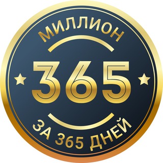 Логотип @invest365days - Миллион за 365 дней