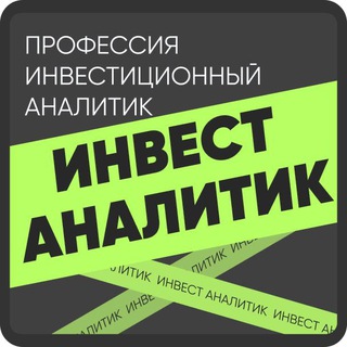 Логотип @invest_analitik - Инвестиционный аналитик