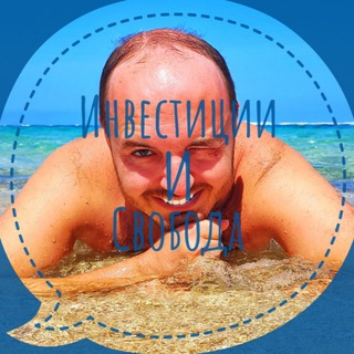 Логотип @invest_and_freedom - 🏝️ Путешествия | бизнес | свобода ⚡ Михаил Дряхлов