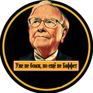 Логотип @invest_baffet - Уже не бомж, но ещё не Баффет