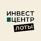 Логотип @invest_centr_rf - Инвест-Центр: лоты для инвестиций