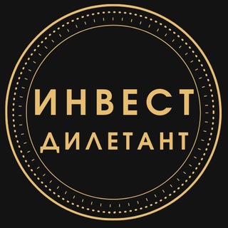 Логотип @invest_diletant - Инвест дилетант