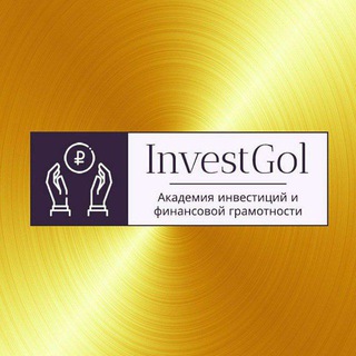 Логотип @invest_gol - 🅰️ Академия InvestGol | Инвестиции и финансовая грамотность