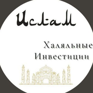 Логотип @invest_hahal - Халяльные инвестиции