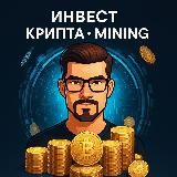 Инвест | КРИПТА | Mining💵