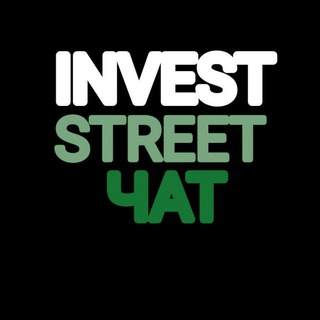Логотип @invest_street_chat - INVEST STREET-CHAT