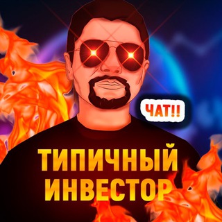 Логотип @investhotchat - 🔥ЧАТ Инвестор