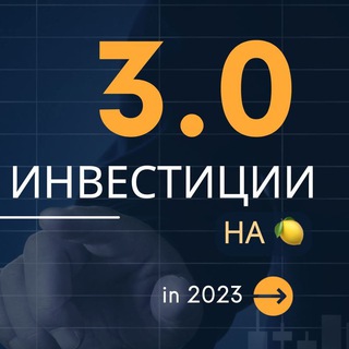 Логотип @investing3_0 - Инвестиции 3.0 на 🍋