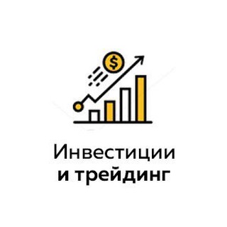 Логотип @investing_traiding - Инвестиции и трейдинг
