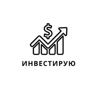 Логотип @investiruiu - Инвестирую