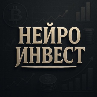 Логотип @investitsii8 - НейроИнвест: инвестиции, экономика, новости