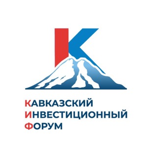 Логотип @investkavkazcom - Кавказский инвестиционный форум
