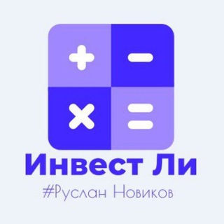 Логотип @investli22 - ИнвестЛи|Руслан Новиков