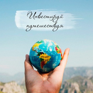 Логотип @investment_and_travel - Инвестируй Путешествуя