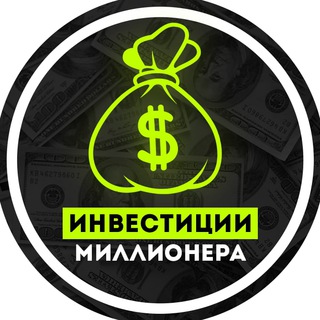 Логотип @investmln_spac_ipo - Инвестиции миллионера: АКЦИИ НЕДВИЖИМОСТЬ