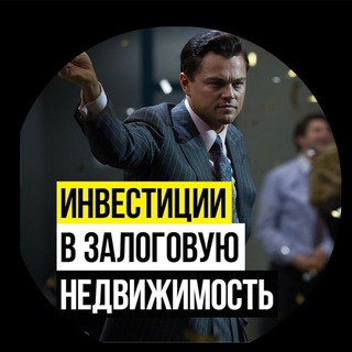 Логотип @investnedv5 - Инвестиции в недвижимость, займы под залог, чат инвесторов