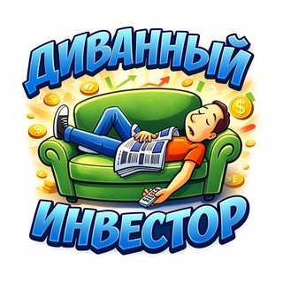 Логотип @investor_divan - Диванный инвестор 📈