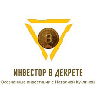 Логотип @investor_vdekrete - ⚜️ИНВЕСТОР В ДЕКРЕТЕ
