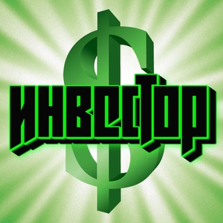 Логотип @investors_channel - Инвестор - про инвестиции и не только